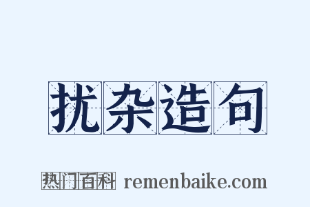 扰杂造句是什么意思的图片